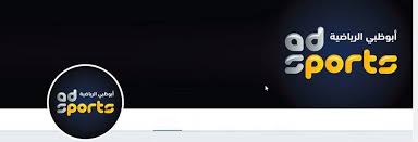 مجموعة قنوات أبو ظبي الرياضية تردد abu dhabi sports هي إحدى المجموعات الإعلامية التابعة لمؤسسة دبي للإعلام. ØªØ±Ø¯Ø¯ Ù‚Ù†Ø§Ø© Ø§Ø¨Ùˆ Ø¸Ø¨ÙŠ Ø§Ù„Ø±ÙŠØ§Ø¶ÙŠØ© Ø¹Ù„Ù‰ Ø§Ù„Ù‚Ù…Ø± Ù†Ø§ÙŠÙ„ Ø³Ø§Øª