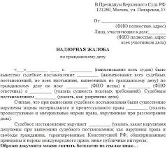 Zhaloba V Verhovnyj Sud Rf Po Administrativnomu Delu Obrazec Oformleniya Poryadok Podachi Srok Rassmotreniya Sovetnik N