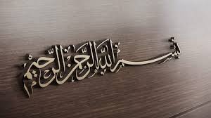 See more of bismillah hirohman nirohim on facebook. Tulisan Arab Bismillah Yg Benar Arti Makna Gambar Kaligrafi Lafadz