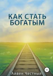 эрик райнерт как богатые страны стали богатыми читать онлайн Bogatye Bednye 259 Knig Skachat V Fb2 Txt Na Android Ili Chitat Onlajn