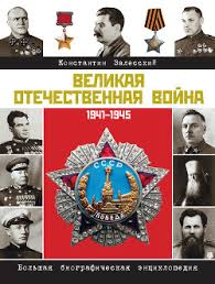 Точное количество погибших невозможно просчитать (цифры в разных. Kniga Velikaya Otechestvennaya Vojna Biograficheskaya Enciklopediya Zalesskij Konstantin Chitat Onlajn Skachat Fb2 Txt Rtf Epub Kupit Otzyvy Litmir