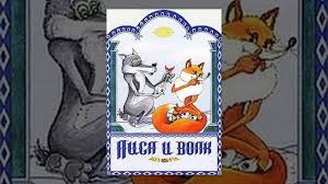 смотреть фильм серые волки онлайн бесплатно в хорошем качестве Lisa I Volk 1936 Multiplikacionnyj Film Youtube