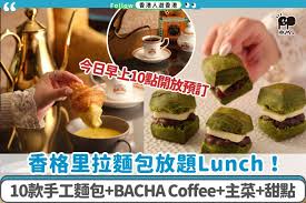 香格里拉麵包放題再度升級！Lunch都食到！10款手工麵包+BACHA ...