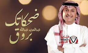 كلمات اغنية ضحكاتك بروق عبدالمجيد عبدالله Lol