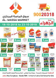 عروض سوق الماسة المركزى الكويت الجهراء من 18 حتى 23 10 2018 تسوق نت