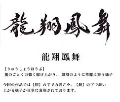 武田双雲教室 の画像検索結果 calligraphy arabic calligraphy