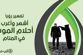 We did not find results for: ØªÙØ³ÙŠØ± Ø­Ù„Ù… Ø§Ù„Ù…ÙˆØª ØªØ£ÙˆÙŠÙ„ Ø§Ø´Ù‡Ø± ÙˆØ§ØºØ±Ø¨ Ø§Ù„Ø£Ø­Ù„Ø§Ù… Ø§Ù„ØªÙŠ ØªØªØ¹Ù„Ù‚ Ø¨Ø±Ø¤ÙŠØ© Ø§Ù„Ù…ÙˆØª ÙÙŠ Ø§Ù„Ù…Ù†Ø§Ù… Ø§Ø±Ø¨ Ø­Ø¸