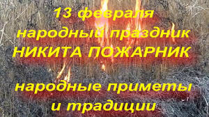 По православному церковному календарю 13 февраля 2021 отмечают день памяти святых кира, иоанна, афанасии, феодотии, феоктисты, евдоксии, викторина, виктора, никифора, клавдия. 13 Fevralya Narodnyj Prazdnik Nikita Pozharnik Narodnye Primety I Tradicii Youtube