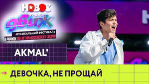 Akmal': «Юлианна Караулова многому меня научила и учит по сей день» - интервью с Akmal'ом
