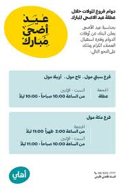 متى ينتهي دوام البنوك ، متى نهاية دوام البنوك. Ø¯ÙˆØ§Ù… Ø§Ù„Ø¨Ù†Ùƒ Ø§Ù„Ø§Ù‡Ù„ÙŠ ÙÙŠ Ø§Ù„Ø¹ÙŠØ¯