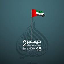 صور تهنئة العيد الوطني ال48 بالامارات بطاقات معايدة اليوم الوطني الإماراتي 2019 Uae National Day National Day Image