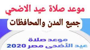 وذكر أن الرئيس أشرف غني قال في كلمة له بعد صلاة العيد أرادونا أن نغادر. Ù…ÙˆØ¹Ø¯ ØµÙ„Ø§Ø© Ø¹ÙŠØ¯ Ø§Ù„Ø§Ø¶Ø­Ù‰ Ù…ÙˆØ¹Ø¯ ØµÙ„Ø§Ø© Ø¹ÙŠØ¯ Ø§Ù„Ø§Ø¶Ø­Ù‰ 2020