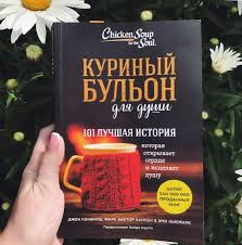 куриный бульон для души 101 лучшая история читать онлайн Kurinyj Bulon Dlya Dushi 101 Luchshaya Istoriya Knigi Dlya Podrostkov Horoshie Knigi Knigi