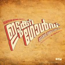 Manikyachirakulla Idukki Gold By Josekutty Joseph Hindi song marathi song hollywood song tamil song telugu song punjabi song odia song bojhpuri song bengali song manikyachirakulla video download. manikyachirakulla idukki gold by