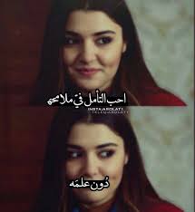 ده حقيقي بفتح صورك اللي عندي و اقعد اعمل زووم عشان بحب ملامحك Arabic Love Quotes Arab Celebrities Love Words