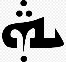As with other abjads, the letters all represent consonants; Bible Syriac Orthodox Church Aramaic Language Tetragrammaton Png 768x768px Bible Aramaic Alphabet Aramaic Language Area Assyrian