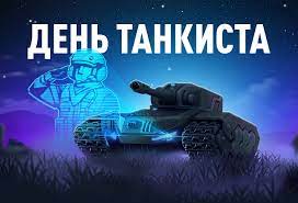 Об этом сообщает pavlovskynews в воскресенье, 13 июня. Den Tankista Tanki Onlajn Besplatnaya Brauzernaya Onlajn Igra