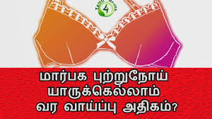 Changes to the skin covering your breast, such as dimpling, puckering, redness or scaling. à®® à®° à®ªà®• à®ª à®± à®± à®¨ à®¯ à®¯ à®° à®• à®• à®² à®² à®® à®µà®° à®µ à®¯ à®ª à®ª à®…à®¤ à®•à®® Breast Cancer Tamil Youtube