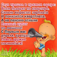 С первым апреля, с днем смеха, а правильней с днем дурака. Prikolnye Otkrytki S 1 Aprelya Skachat Besplatno Darlajk Ru