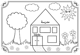 صورة مدرسة للتلوين للاطفال