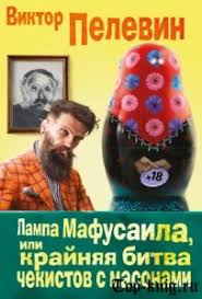 лампа мафусаила или крайняя битва чекистов с масонами скачать Lampa Mafusaila Ili Krajnyaya Bitva Chekistov S Masonami Top Knig