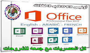 أوفيس 2013 بـ 3 لغات Microsoft Office 2013 بتحديثات مارس 2019
