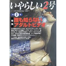 いやらしい2号 第2巻 特集 誰も知らないアダルトビデオ | Take UME テイクユーエムイー