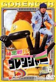 himitsu sentai goranger vol 6 sci fi live action dvd japanese superheroes power rangers dvd covers