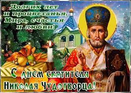 Как отмечают православные, у кого день ангела в эти. Sverkayushaya Otkrytka Den Svyatitelya Nikolaya Chudotvorca Skachat Besplatno Na Otkritkiok Ru