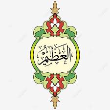 Nah, kalo sobat ingin download, silahkan saja.sobat dapat mendownload file mentahannya dalam bentuk cdr/corel draw semoga artikel asmaul husna vector cdr ini berguna dan bermamfaat. Asmaul Husna 34 Vector Hd Editable Png And Vector With Transparent Background For Free Download