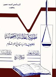 دليلك إلى التاريخ الإسلامى الصحيح دون تزوير أو تشويه | إشراف الدكتور راغب السرجاني. ØªØ­Ù…ÙŠÙ„ ÙƒØªØ§Ø¨ Ù†Ø¸Ø±ÙŠØ© Ø¹Ø¯Ø§Ù„Ø© Ø§Ù„ØµØ­Ø§Ø¨Ø© ÙˆØ§Ù„Ù…Ø±Ø¬Ø¹ÙŠØ© Ø§Ù„Ø³ÙŠØ§Ø³ÙŠØ© ÙÙŠ Ø§Ù„Ø§Ø³Ù„Ø§Ù… Ø±Ø£ÙŠ Ø§Ù„Ø´ÙŠØ¹Ø© Ø±Ø£ÙŠ Ø§Ù„Ø³Ù†Ø© Ø­ÙƒÙ… Ø§Ù„Ø´Ø±Ø¹ Ù„ Ø§Ù„Ù…Ø­Ø§Ù…ÙŠ Ø§Ø­Ù…Ø¯ Ø­Ø³ÙŠÙ† ÙŠØ¹Ù‚ÙˆØ¨ Pdf
