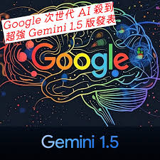 次世代AI 殺到！Google Gemini 1.5 版發表-ePrice.HK