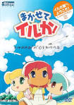 まかせてイルか!
