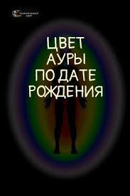 кем вы будете в следующей жизни по дате рождения Uchimsya Opredelyat Cvet Svoej Aury Po Date Rozhdeniya Cveta Aury Aury Daty Rozhdeniya