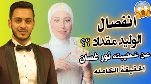 We did not find results for: Ø§Ù„ÙˆÙ„ÙŠØ¯ Ù…Ù‚Ø¯Ø§Ø¯ Ø§Ù†ÙØµÙ„ Ø¹Ù† Ø®Ø·ÙŠØ¨ØªÙ‡ Ù†ÙˆØ± ØºØ³Ø§Ù† ØµØ§Ø¯Ù… Youtube