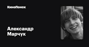 12 мая 1987 • 34 года. Aleksandr Marchuk Filmy Kinopoisk