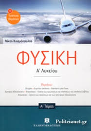 Ένα μικρό σώμα μάζας m=0,8kg, ηρεμεί σε λείο οριζόντιο επίπεδο. Fysikh A Lykeioy Prwtos Tomos Biblio Fysikh A Lykeioy Deyteros Tomos Trapeza 8ematwn Kosmopoylos M Nikos