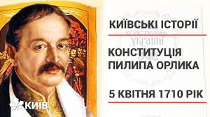 На відміну від сучасних конституцій, конституція пилипа орлика не мала поділу на статті. Konstituciya Pilipa Orlika Persha Konstituciya U Sviti Kiyivskiistoriyi Youtube