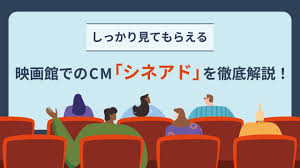 85%が記憶！？】映画館でのCM「シネアド」を徹底解説！ | 株式会社デイリースポーツ案内広告社