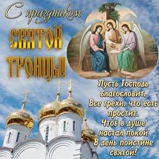 На свято трійці такі діяння особливо під суворою забороною. Privitannya Z Trijceyu Virshi Korotki Sms Kartinki Online Ua
