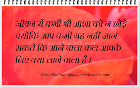 Erroneously to believe ka matalab hindi me kya hai. Never Lose Hope In Life Hindi Thought à¤œ à¤µà¤¨ à¤® à¤•à¤­ à¤­ à¤†à¤¶ à¤• à¤¨ à¤› à¤¡ Hindi Thoughts Suvichar