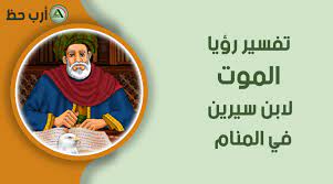 Maybe you would like to learn more about one of these? ØªÙØ³ÙŠØ± Ø§Ù„Ù…ÙˆØª ÙÙŠ Ø§Ù„Ù…Ù†Ø§Ù… Ù„Ø§Ø¨Ù† Ø³ÙŠØ±ÙŠÙ† ÙˆÙ…Ø§ Ù…Ø¹Ù†Ù‰ Ù…ÙˆØª Ø§Ù„Ø§Ù‚Ø§Ø±Ø¨ ÙˆØ§Ù„ØµØ¯ÙŠÙ‚ ÙˆØ§Ù„Ù…Ø±ÙŠØ¶ ÙˆØ§Ù„Ù…ÙˆØª Ø¨Ø­Ø§Ø¯Ø« ÙÙŠ Ø§Ù„Ø­Ù„Ù… Ø­Ø³Ø¨ Ø§Ø¨Ù† Ø³ÙŠØ±ÙŠÙ† Ø§Ø±Ø¨ Ø­Ø¸