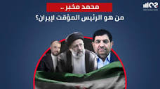 👤 محمد مخبر .. من هو الرئيس المؤقت لإيران؟ 🇮🇷 - YouTube