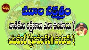 Njanu chechiyum thammil nadanna sambhavamanu ezuthunnath. à°® à°² à°¨à°• à°·à°¤ à°° à°µ à°° à°Žà°Ÿ à°µ à°Ÿ à°²à°• à°·à°£ à°² à°•à°² à°— à°‰ à°Ÿ à°° Moola Nakashatra Telugu Mula Nakshatra 2020 Youtube