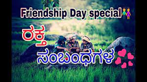Maybe you would like to learn more about one of these? Kannada Friendshipday Special Status 2018 Raktha Sambandagala Friendship Day Special Youtube