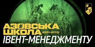 ⚔ Стартуй у "Азовській школі івент-менеджменту". Спеціалізація 1-го корпусу  НГУ "Азов" – організація "гучних заходів", які ламають плани окупантів. "Азовська  школа івент-менеджменту" шукає тих, хто готовий планувати та втілювати  найскладніші операції ...