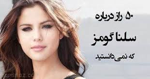 به گفته او، این راه ها، راه در حالی که برای درمان و بهبود یک معتاد همه با هم از جمله خانواده و محیطی که معتاد در آن کار و زندگی می کند باید برای سیستم درمانی اقدام می. 50 Ø±Ø§Ø² Ø®ØµÙˆØµÛŒ Ø¯Ø±Ø¨Ø§Ø±Ù‡ Ø²Ù†Ø¯Ú¯ÛŒ Ø³Ù„Ù†Ø§ Ú¯ÙˆÙ…Ø² Ø®ÙˆØ§Ù†Ù†Ø¯Ù‡ Ù…Ø´Ù‡ÙˆØ±