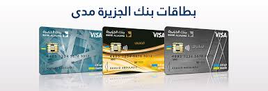 شركة الراجحي المصرفية للاستثمار، نوع الكيان: Ø¨Ø·Ø§Ù‚Ø§Øª Ø¨Ù†Ùƒ Ø§Ù„Ø¬Ø²ÙŠØ±Ø© Ù…Ø¯Ù‰