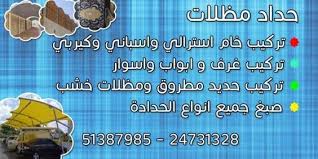 شركات تركيب مظلات السيارات فى الكويت 55050048 مؤسسة فهد المسيليم لمقاولات العامه للمباني Ena