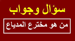 من هو مخترع المدياع تعرف على الجواب اكثر من 20 سؤال وجواب اعرف اكثر